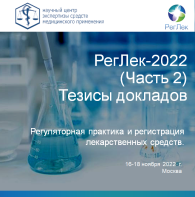 Опубликованы тезисы докладов Научно-практической конференции «Регуляторная практика и регистрация лекарственных средств» («РегЛек–2022»)